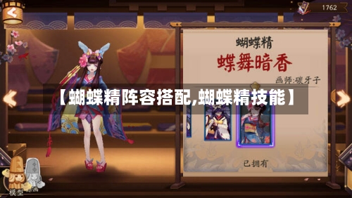 【蝴蝶精阵容搭配,蝴蝶精技能】-第1张图片