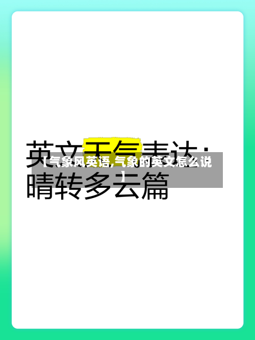【气象风英语,气象的英文怎么说】-第3张图片
