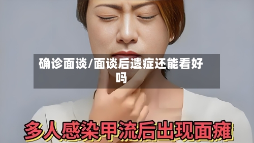 确诊面谈/面谈后遗症还能看好吗-第2张图片