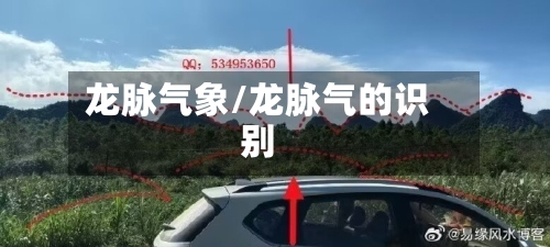 龙脉气象/龙脉气的识别