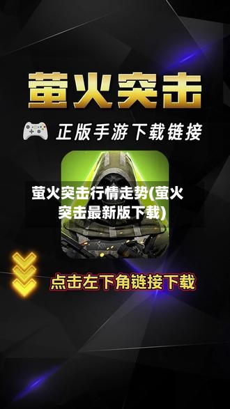 萤火突击行情走势(萤火突击最新版下载)