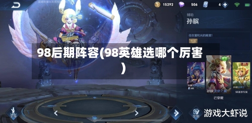 98后期阵容(98英雄选哪个厉害)