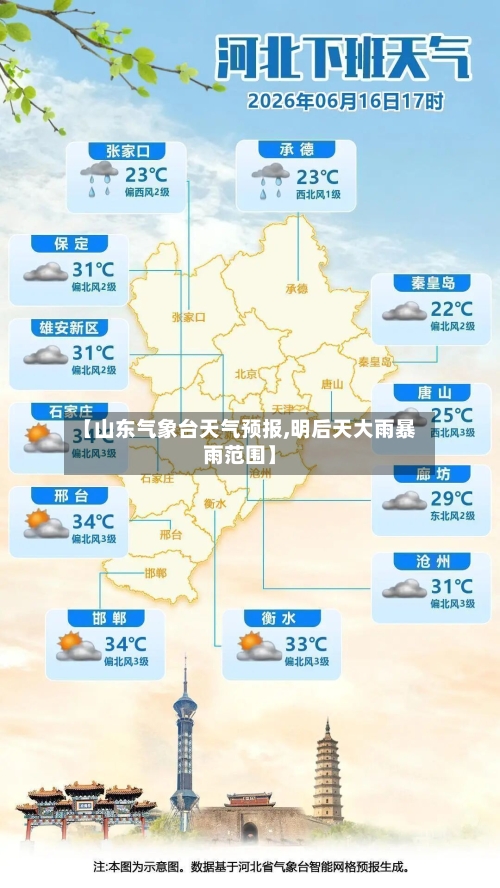 【山东气象台天气预报,明后天大雨暴雨范围】-第2张图片