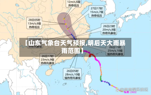 【山东气象台天气预报,明后天大雨暴雨范围】
