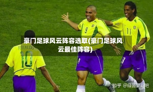 豪门足球风云阵容选取(豪门足球风云最佳阵容)-第2张图片