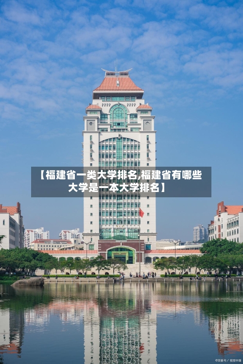 【福建省一类大学排名,福建省有哪些大学是一本大学排名】-第2张图片