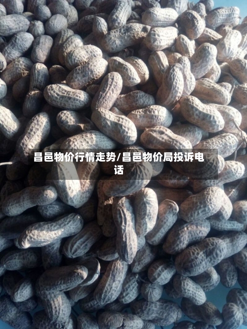 昌邑物价行情走势/昌邑物价局投诉电话