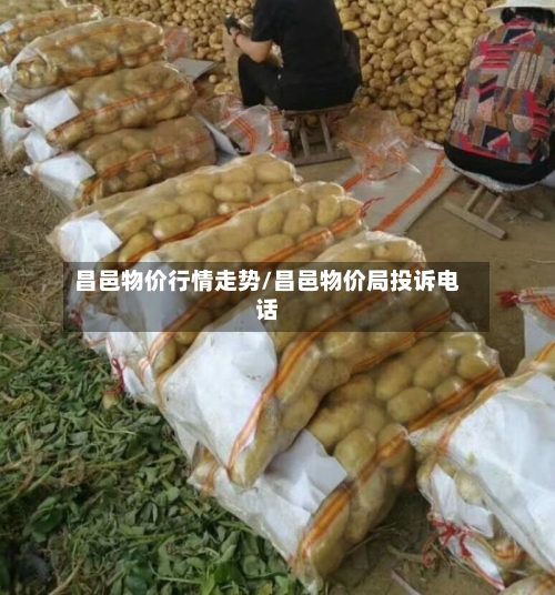 昌邑物价行情走势/昌邑物价局投诉电话-第2张图片