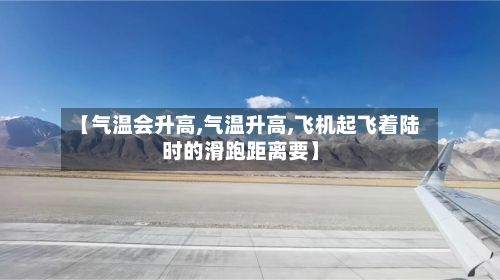 【气温会升高,气温升高,飞机起飞着陆时的滑跑距离要】