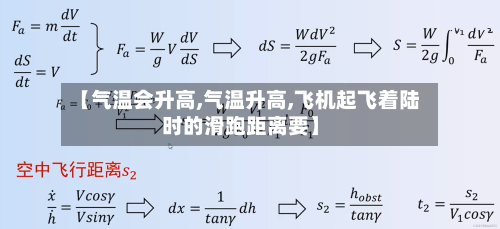 【气温会升高,气温升高,飞机起飞着陆时的滑跑距离要】-第2张图片