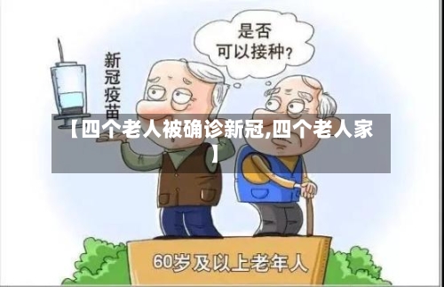 【四个老人被确诊新冠,四个老人家】-第3张图片