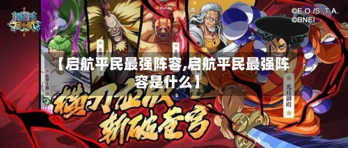 【启航平民最强阵容,启航平民最强阵容是什么】