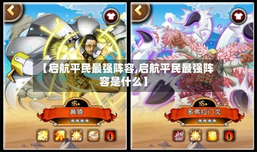 【启航平民最强阵容,启航平民最强阵容是什么】-第3张图片