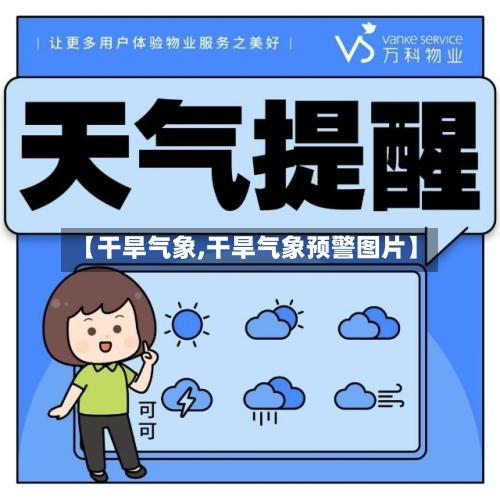 【干旱气象,干旱气象预警图片】-第2张图片