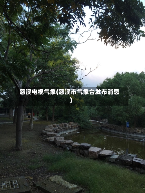 慈溪电视气象(慈溪市气象台发布消息)