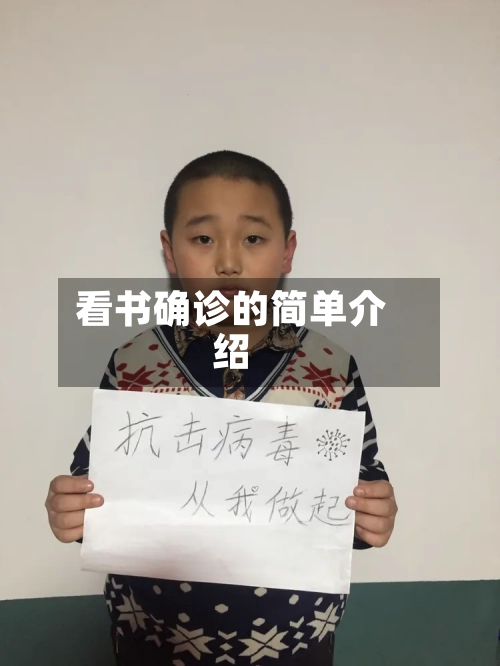看书确诊的简单介绍
