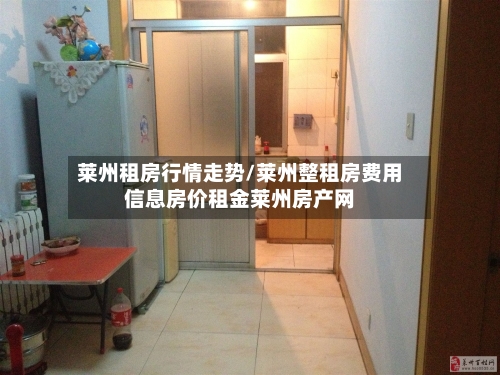 莱州租房行情走势/莱州整租房费用信息房价租金莱州房产网-第2张图片