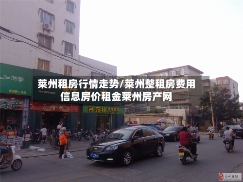 莱州租房行情走势/莱州整租房费用信息房价租金莱州房产网