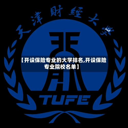 【开设保险专业的大学排名,开设保险专业院校名单】-第3张图片