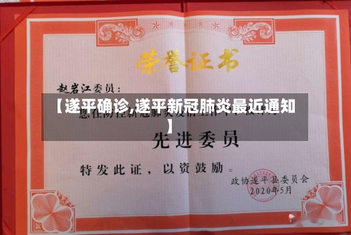 【遂平确诊,遂平新冠肺炎最近通知】