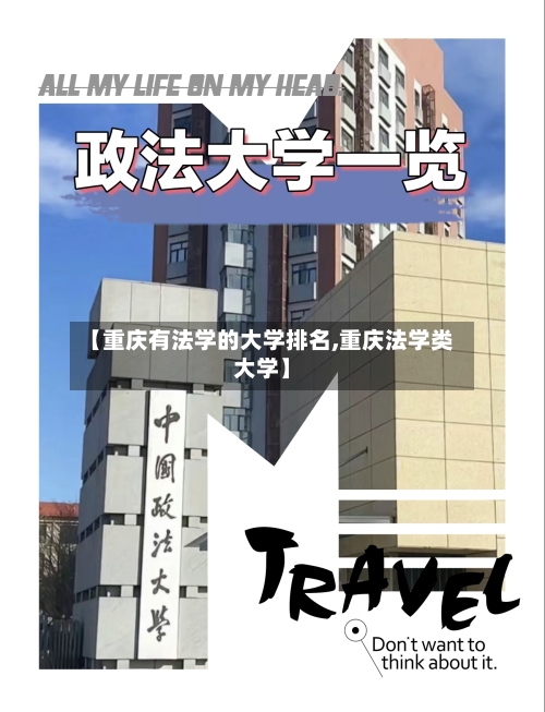 【重庆有法学的大学排名,重庆法学类大学】