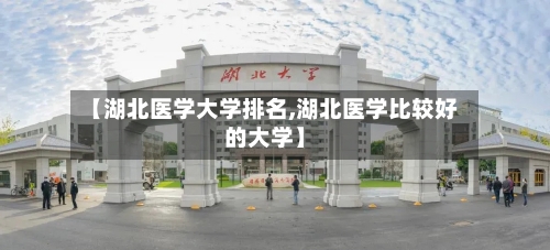 【湖北医学大学排名,湖北医学比较好的大学】
