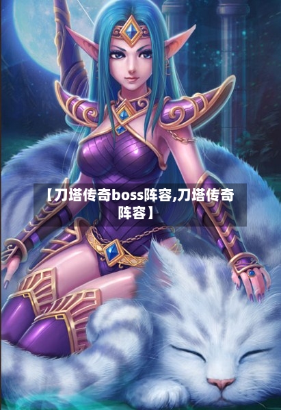 【刀塔传奇boss阵容,刀塔传奇 阵容】