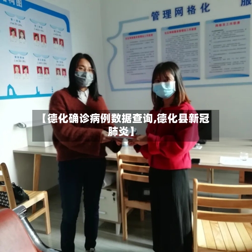 【德化确诊病例数据查询,德化县新冠肺炎】