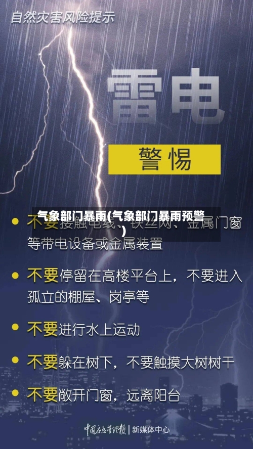 气象部门暴雨(气象部门暴雨预警)-第2张图片