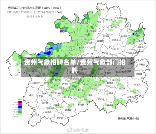 贵州气象招聘名单/贵州气象部门招聘