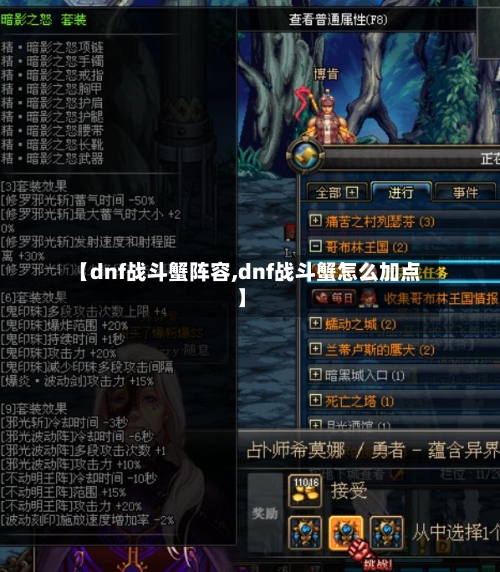 【dnf战斗蟹阵容,dnf战斗蟹怎么加点】