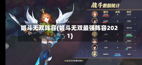 姬斗无双阵容(姬斗无双最强阵容2021)