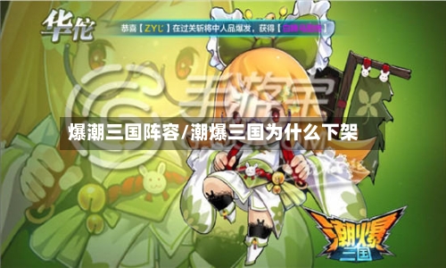 爆潮三国阵容/潮爆三国为什么下架-第3张图片