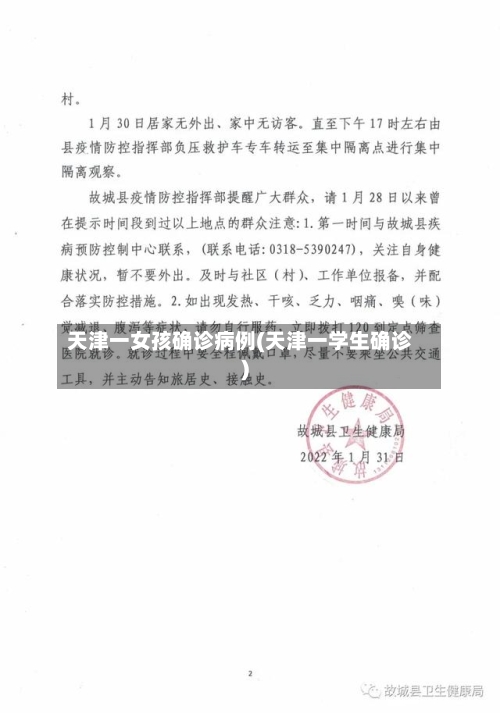 天津一女孩确诊病例(天津一学生确诊)-第2张图片