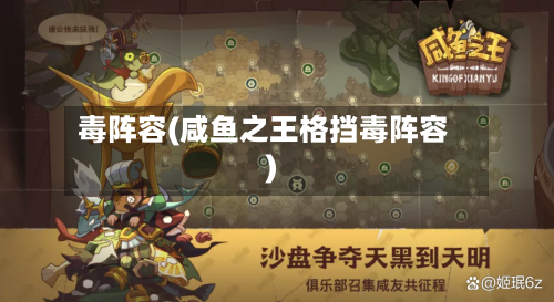 毒阵容(咸鱼之王格挡毒阵容)-第1张图片