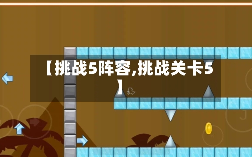 【挑战5阵容,挑战关卡5】-第1张图片