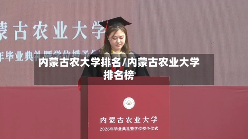 内蒙古农大学排名/内蒙古农业大学排名榜