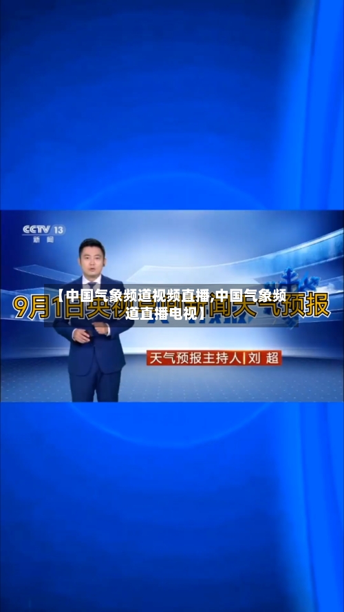 【中国气象频道视频直播,中国气象频道直播电视】