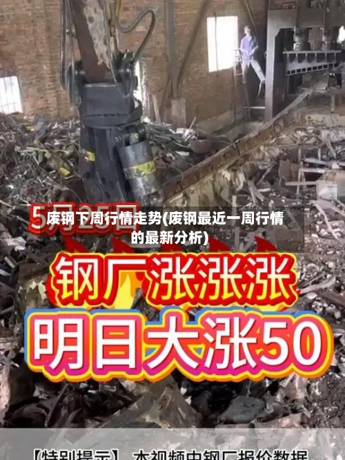 废钢下周行情走势(废钢最近一周行情的最新分析)-第2张图片