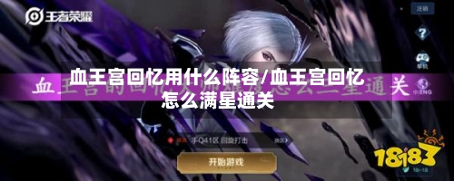 血王宫回忆用什么阵容/血王宫回忆怎么满星通关
