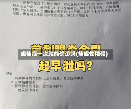 虚焦症一次就能确诊吗(焦虚性障碍)