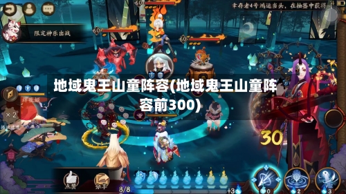地域鬼王山童阵容(地域鬼王山童阵容前300)-第2张图片
