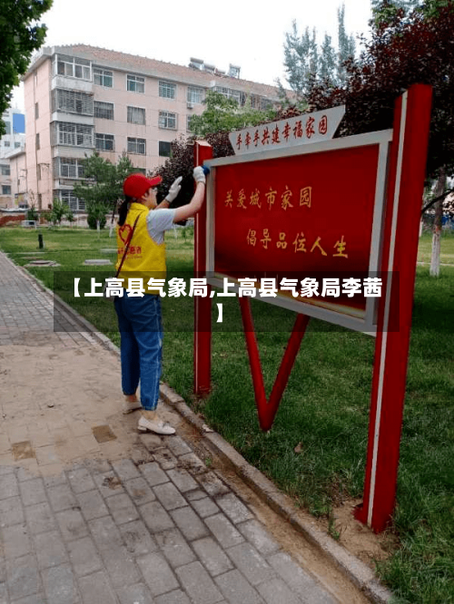 【上高县气象局,上高县气象局李茜】-第3张图片