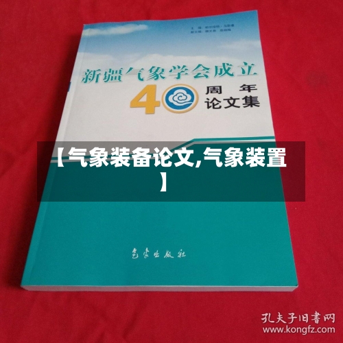【气象装备论文,气象装置】-第2张图片