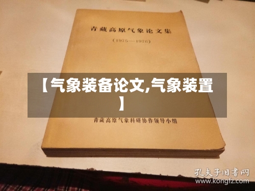 【气象装备论文,气象装置】-第3张图片