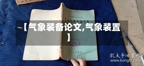 【气象装备论文,气象装置】