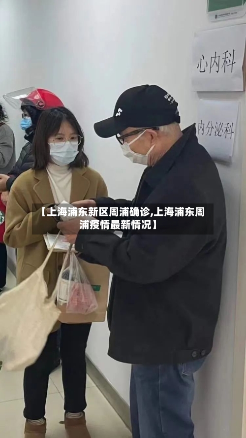 【上海浦东新区周浦确诊,上海浦东周浦疫情最新情况】