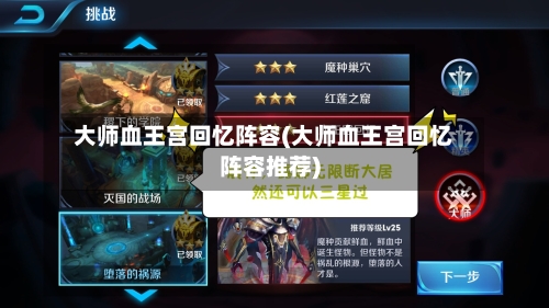 大师血王宫回忆阵容(大师血王宫回忆阵容推荐)