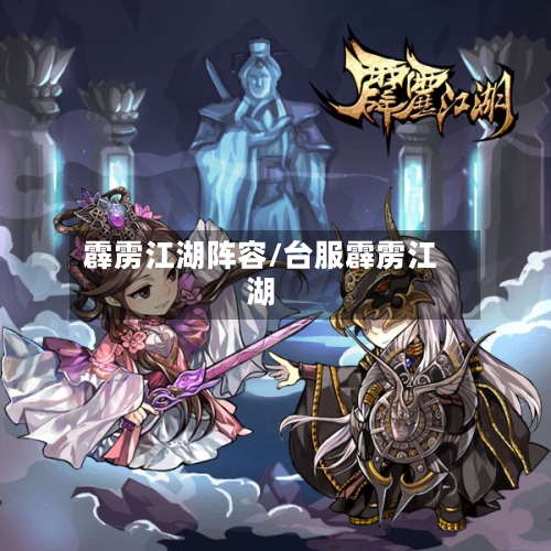 霹雳江湖阵容/台服霹雳江湖-第2张图片