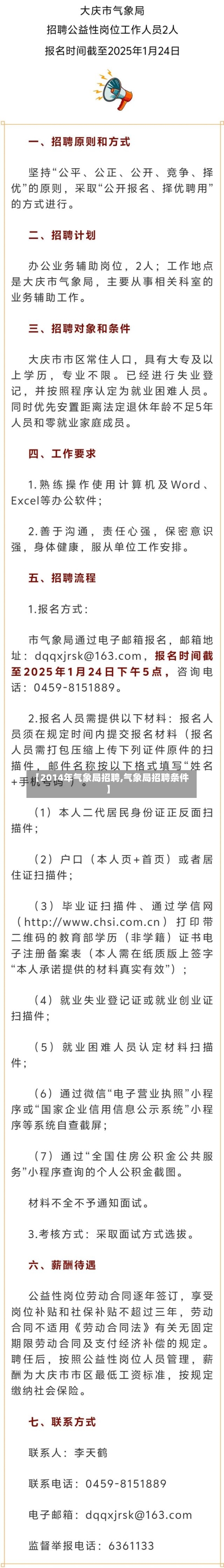【2014年气象局招聘,气象局招聘条件】-第2张图片
